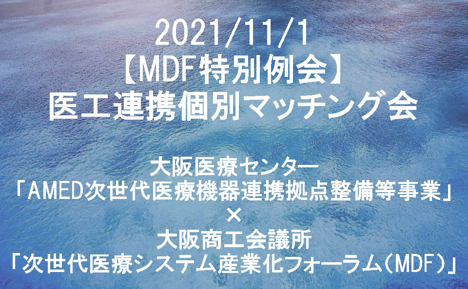 2021/11/1【MDF特別例会】医工連携個別マッチング会