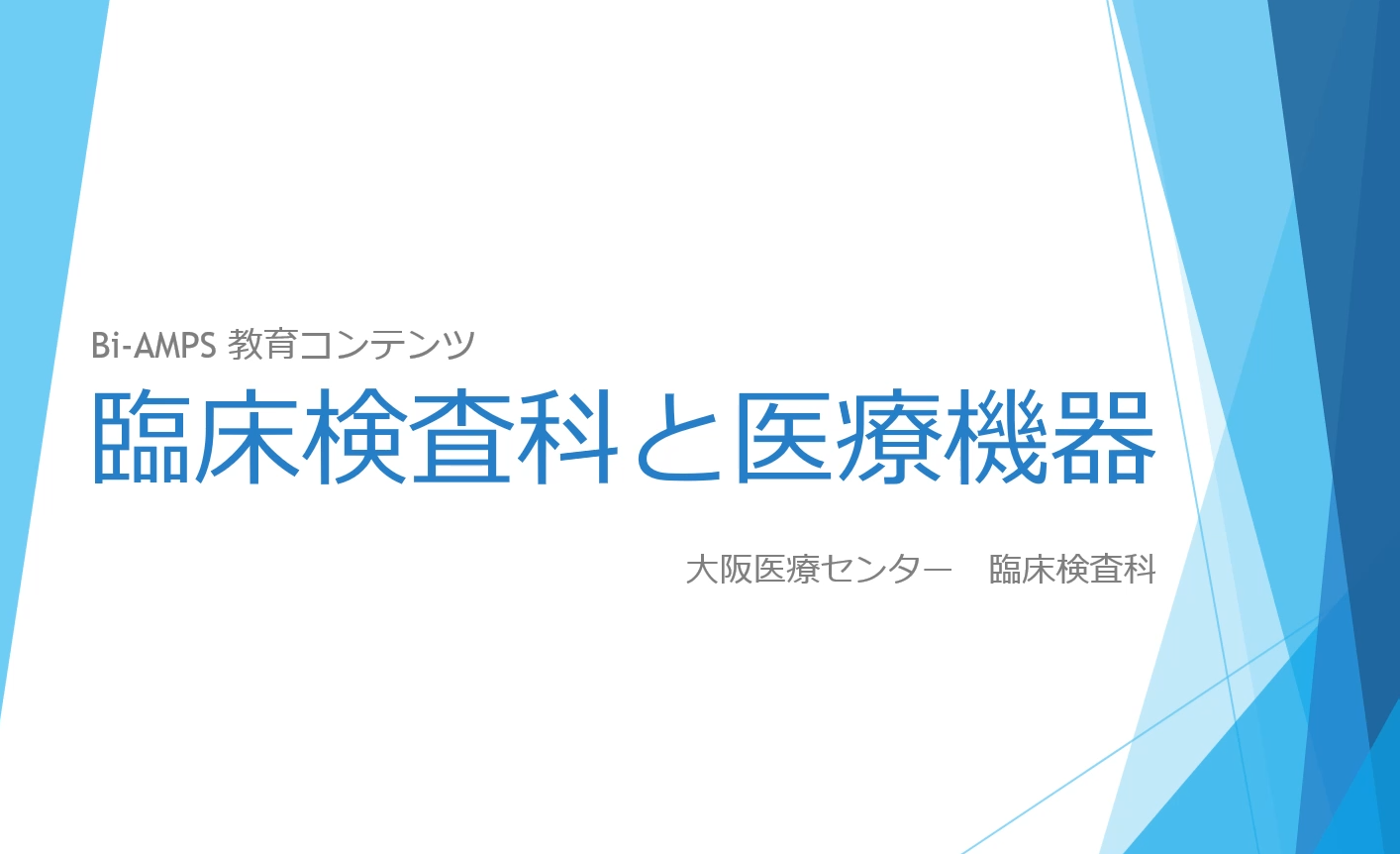 臨床検査科と医療機器