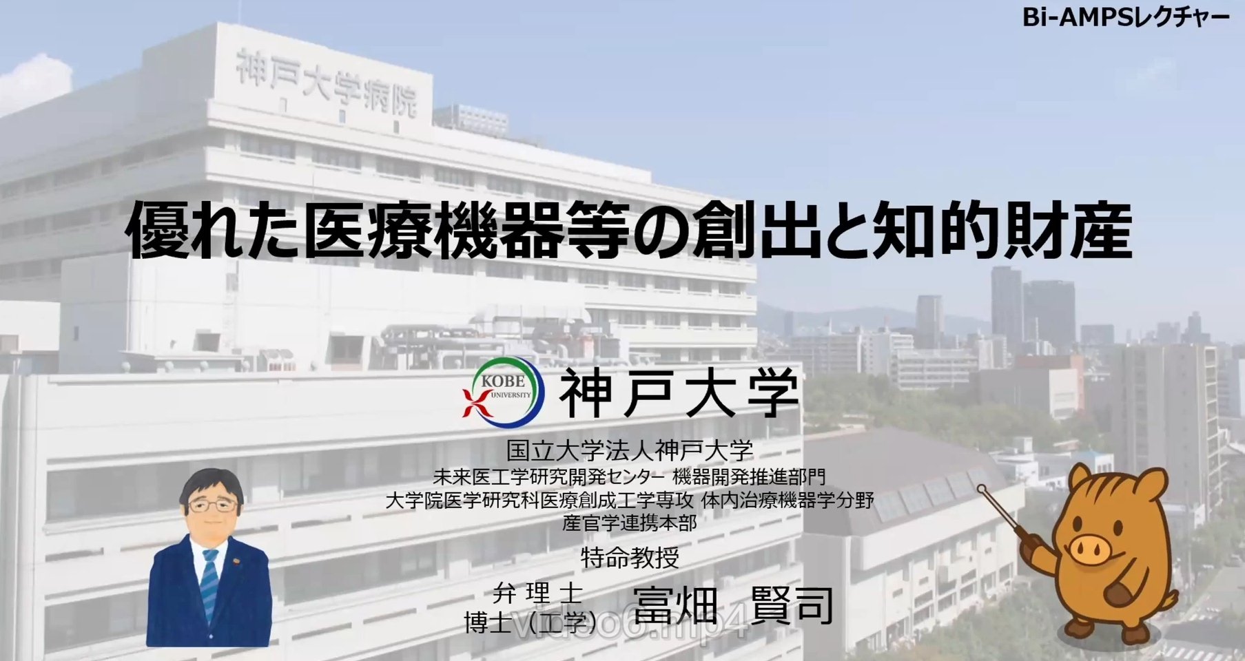 優れた医療機器等の創出と知的財産 - 神戸大学未来医工学研究開発センター 特命教授 富畑賢司氏