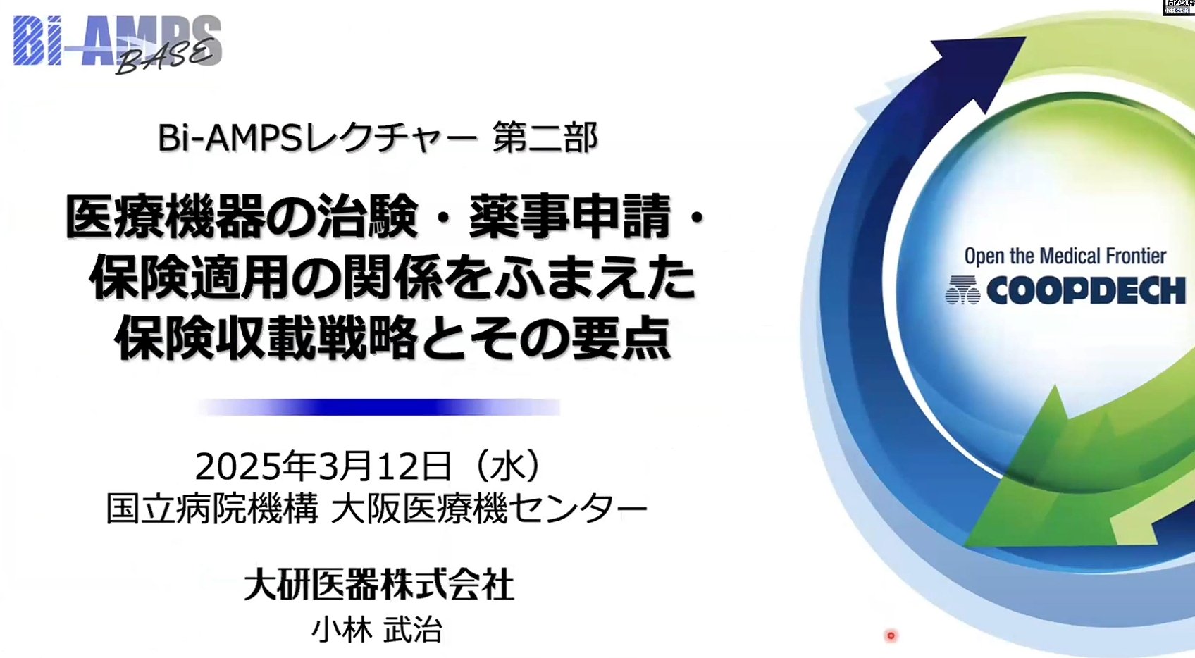 医療機器の治験・薬事申請・保険適用の関係をふまえた保険収載戦略とその要点 - 大研医器株式会社 小林武治氏