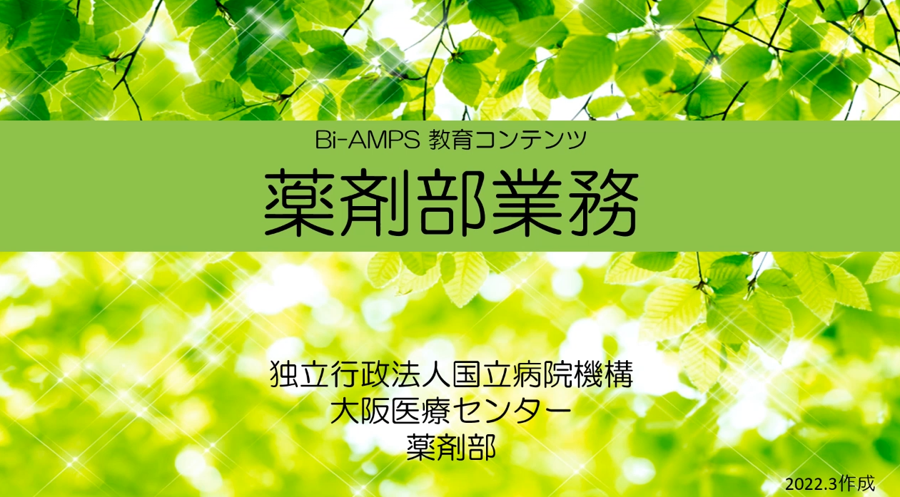 薬剤部と医療機器
